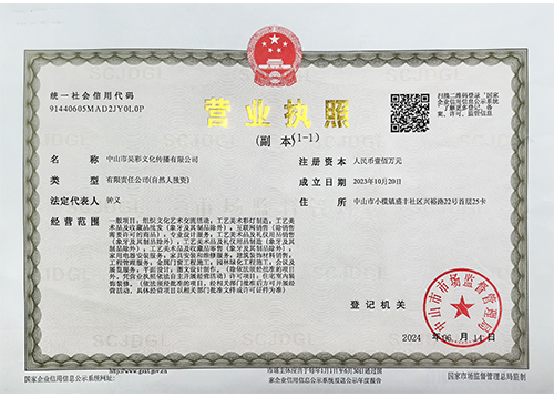 中山昊彩文化營業執照